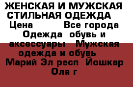 ЖЕНСКАЯ И МУЖСКАЯ СТИЛЬНАЯ ОДЕЖДА  › Цена ­ 995 - Все города Одежда, обувь и аксессуары » Мужская одежда и обувь   . Марий Эл респ.,Йошкар-Ола г.